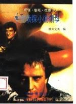 中外侦探小说精华（1989 PDF版）
