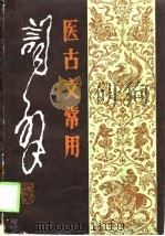 医古文常用词典 1988 PDF电子版封面 7204001605 白锦燕编著