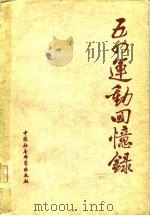 五四运动回忆录  （上册）（1979年03月第1版 PDF版）
