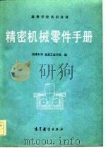 精密机械零件手册（1983 PDF版）