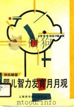 婴儿智力发育月月观（1990 PDF版）