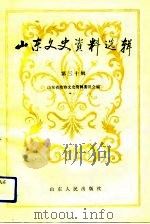 山东文史资料选辑  第30辑（1991年07月第1版 PDF版）