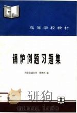 锅炉例题习题集（1990 PDF版）