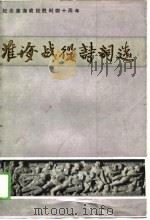 淮海战役诗词选（1988 PDF版）