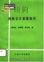 税收会计基础知识（1989.05 PDF版）