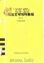 司法文书写作教程（1987 PDF版）
