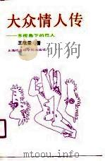 大众情人传  多视角下的巴人（1990 PDF版）