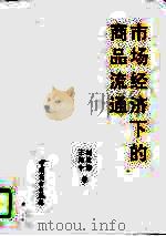 市场经济下的商品流通（1996 PDF版）