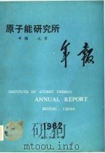 原子能研究所年报  1982  1.1-12.31（1983 PDF版）