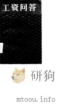 工资问答（1986 PDF版）