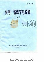 火电厂省煤节电经验 2 PDF电子版封面 水利电力部科学技术情报室