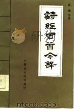 诗经百首今译（1985 PDF版）