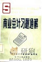 商业会计习题通解（1986 PDF版）