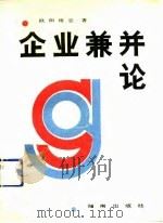 企业兼并论（1991 PDF版）