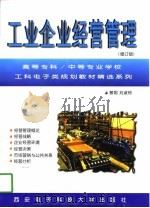 工业企业经营管理  修订版（1997 PDF版）