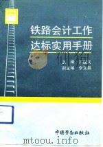 铁路会计工作达标实用手册（1992 PDF版）