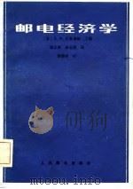 邮电经济学（1981 PDF版）