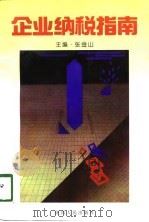 企业纳税指南（1998 PDF版）
