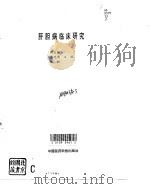 肝胆病临床研究（1995 PDF版）