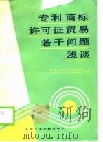 专利商标许可证贸易若干问题浅谈（1988 PDF版）