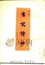 香宋诗钞（1986 PDF版）
