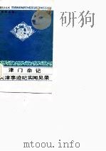 津门杂记（1986 PDF版）