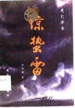 惊蛰雷  现代评书（1983 PDF版）
