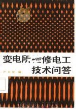 变电所检修电工技术问答（1987 PDF版）