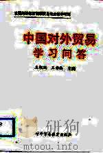 《中国对外贸易》学习问答（1993 PDF版）