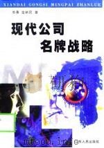 现代公司名牌战略（1999 PDF版）