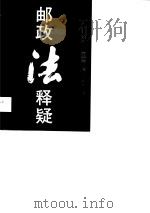 邮政法释疑（1990 PDF版）