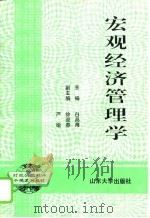 宏观经济管理学（1994 PDF版）