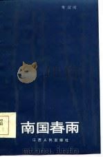 南国春雨（1985 PDF版）