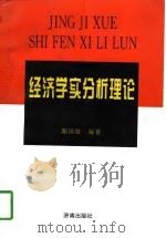 经济学实分析理论（1997 PDF版）