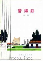 管得好  吕剧（1975 PDF版）