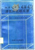 渗氮和氮碳共渗（1989 PDF版）