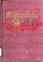最新公共卫生手册（1995 PDF版）