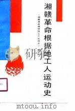 湘赣革命根据地工人运动史（1991 PDF版）