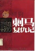 刺马复仇记（1988 PDF版）