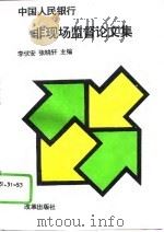 中国人民银行非现场监督论文集（1995 PDF版）