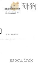 企业劳动工资工作方法（1989 PDF版）
