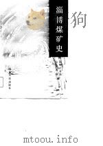 淄博煤矿史（1986 PDF版）
