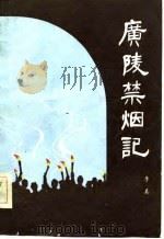 广陵禁烟记  评话（1984 PDF版）