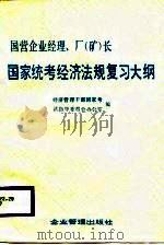 国营企业经济、厂  矿  长  国家统考经济法规复习大纲（1987 PDF版）