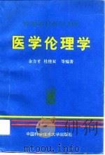 医学伦理学（1993 PDF版）