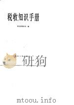 税收知识手册（1989 PDF版）
