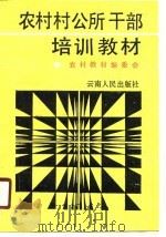 农村村公所干部培训教材（1990 PDF版）
