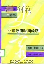 北洋政府时期经济（1995 PDF版）