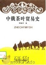 中俄茶叶贸易史（1995 PDF版）