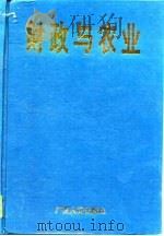 财政与农业（1996 PDF版）